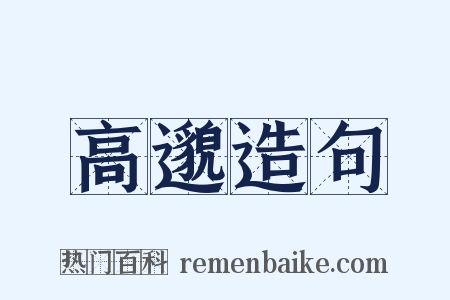 高邈造句是什么意思的图片